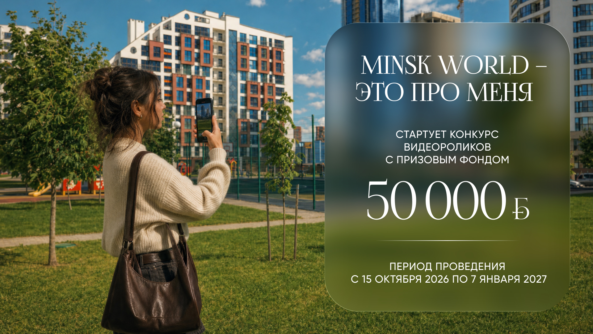  ЭТО ПРО МЕНЯ! НОВЫЙ КОНКУРС ВИДЕОРОЛИКОВ В КОМПЛЕКСЕ «МИНСК-МИР» 
